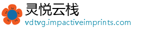 灵悦云栈